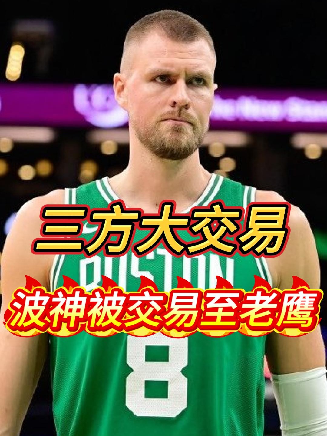 188体育 :包含波尔津吉斯，官方宣布新规，官方宣布新规！的词条